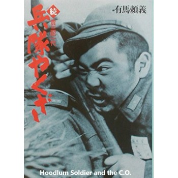Hoodlum Soldier and the C.O. – 1965 aka Zoku heitai yakuza